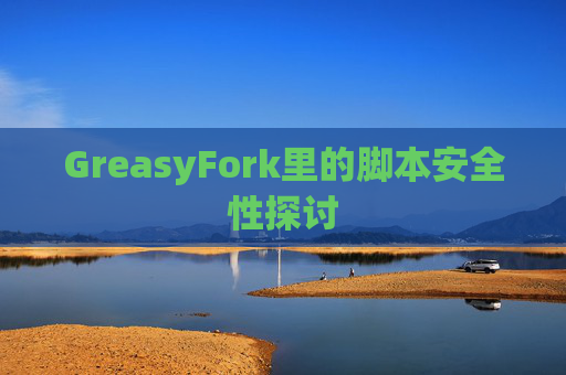 GreasyFork里的脚本安全性探讨