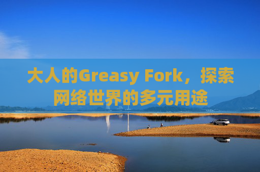 大人的Greasy Fork，探索网络世界的多元用途